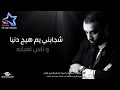 حالات واتس اب حزينه زعلان من نفسي وروحي خجلانه في قمة الرووعه