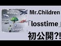 Mr.Children「losstime」(from SOUNDTRACKS)は多分こんな曲【ミスチラーTV】