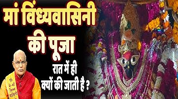 मां विंध्यवासिनी की पूजा रात में ही क्यों की जाती है ! | Pandit Suresh Pandey | Darshan24