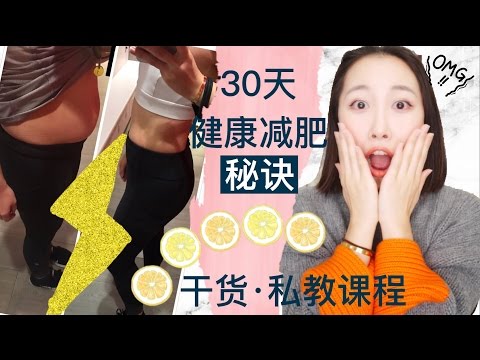 【BBCCCHEN】30天健康减肥|巨有效私教健身课程|超多干货