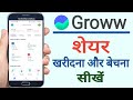 How to buy and sell shares in groww app  share kaise kharide or beche  stock buy  sell groww app