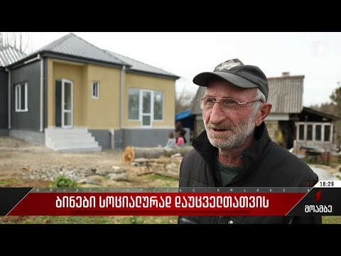 ბინები სოციალურად დაუცველთათვის