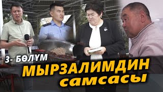 Мырзалимдин САМСАСЫ 3-БӨЛҮМ / Улукбек Карыбек уулу