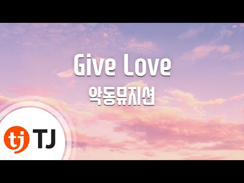 유튜브다운 (+) _Karaoke_노래방_ 악동뮤지션 (AKMU) - Give Love