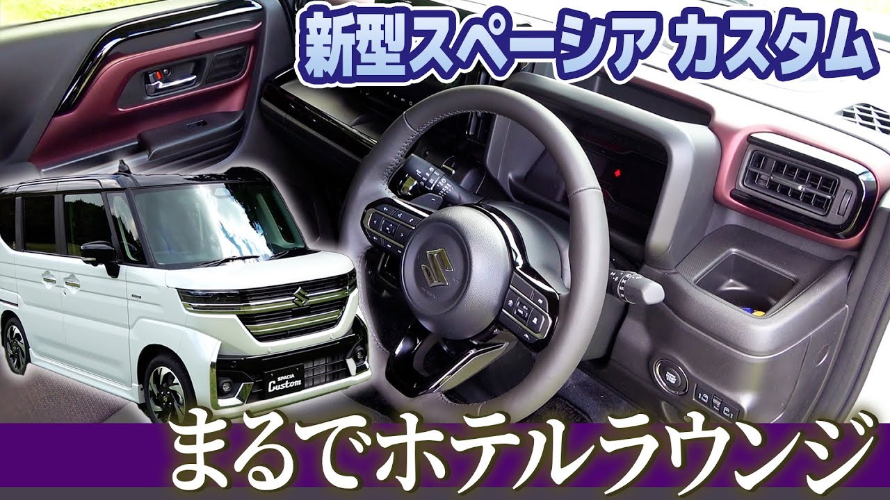新型 スペーシア カスタム】ボルドー内装で厳かに【藤トモなしCHECK 