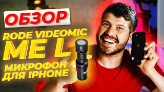 RODE VIDEOMIC ME L. ТОП Микрофон для IPHONE 2020!ОБЗОР/ТЕСТ!