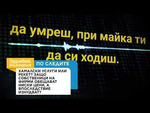 По следите | Защо собственици на фирми обещават ниски цени, а впоследствие изнудват? | 9 окт. 2026