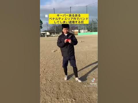 ペナルティエリア外でハンドするキーパー Youtube ペナルティエリア外でハンドするキーパー Youtube
