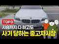 나도 모르게 사기 당하는 중고차 시장의 평화로운 헤프닝 TOP3