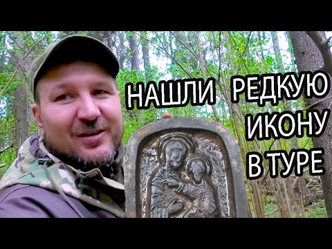 Видео: ПОВЕЗЛО. НАШЛИ РЕДКУЮ ИКОНУ В ТУРЕ. КОП В ЛЕСУ.