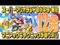 【マリオランド】知ってる・知らない？ゲームボーイ「スーパーマリオランド」の小ネタ・裏技12選！