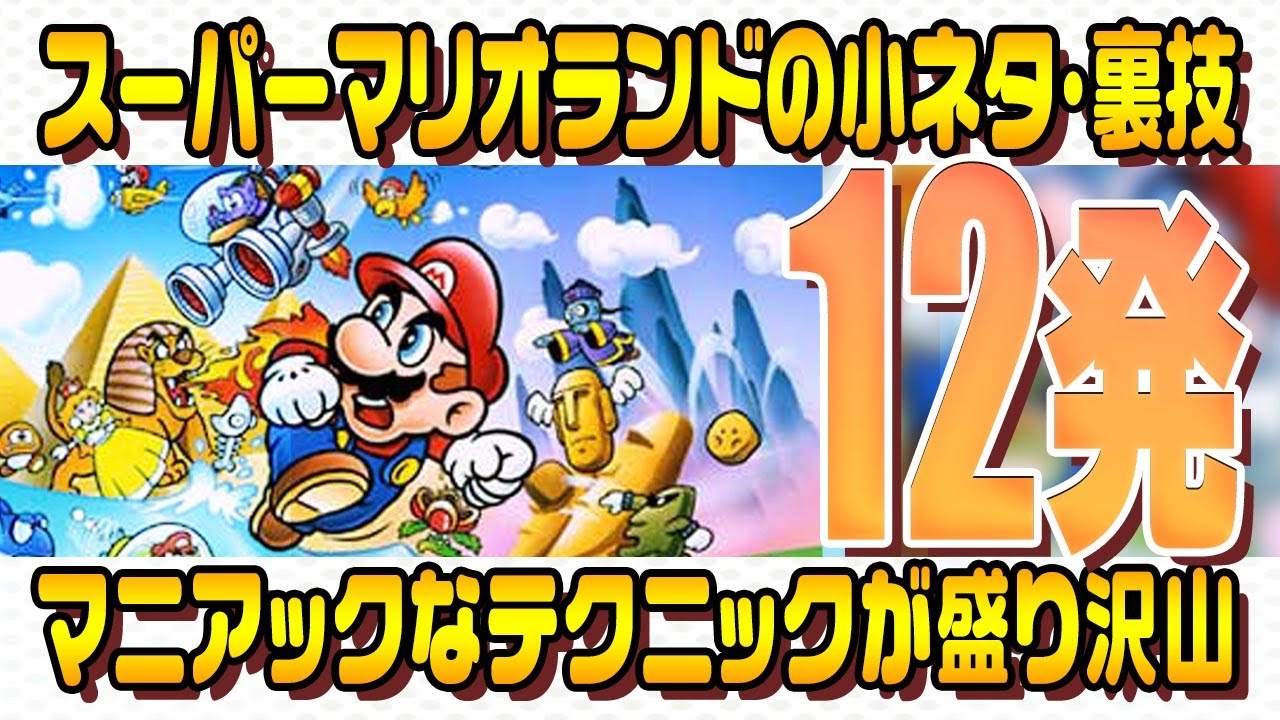 マリオランド】知ってる・知らない？ゲームボーイ「スーパーマリオ
