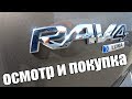 ОБЗОР И ПОКУПКА АВТОМОБИЛЯ RAV4