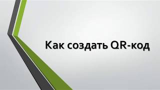 Как создавать QR-коды