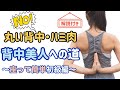 ブラからはみ出るお肉撃退！美背中作って肩凝りともおさらばしよう！