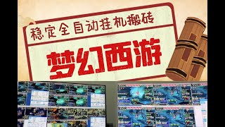 2022年【网赚精品】外面收费3999的梦幻西游搬砖全自动挂机项目，单电脑五开利润150+【永久脚本+详细教程】 screenshot 3