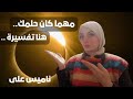 بمنتهي الأمانة والصدق بوصلك رسائل 🧾منامك بالتفصيل مباشرة مع ناميس علي