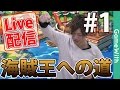 【LIVE配信】無課金プレイ開始&チュートリアル【海賊王への道#1】