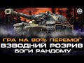 ФАРМ У 80% ПЕРЕМОГ. CЕРІЯ 50 БОЇВ. wot_ua