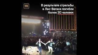 Что произошло в вегасе в москве