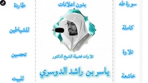 سورة طه كاملة ياسر الدوسري |بدون اعلانات