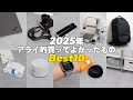 【2025年】アライ的買ってよかったもの Best 10 【年間ベストバイ】