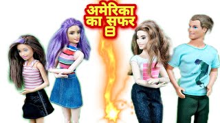 America Ki Safar 8 | Amir vs Garib | Gudiya Ki Kahani | Hindi Kahaniyan | Bedtime stories | Doll