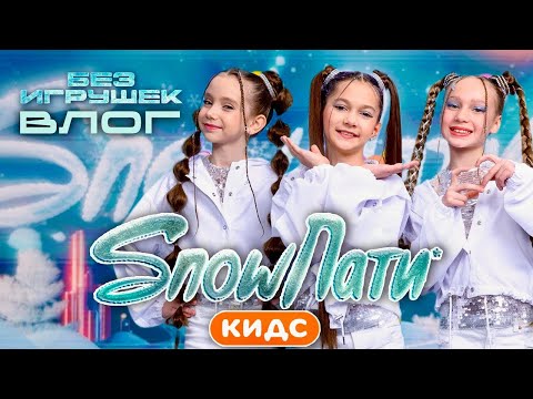 Без игрушек на SnowParty Кидс ВЛОГ Премьера песни На репите