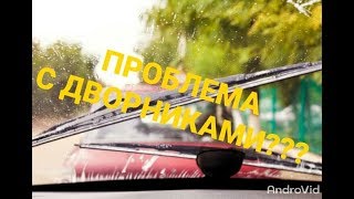 видео: Дворники(стеклоочистители) работают неправильно.Нет прерывистого режима.Не возвращаются на место Ваз картинка: Дворники(стеклоочистители) работают неправильно.Нет прерывистого режима.Не возвращаются на место Ваз