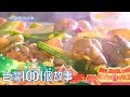 屏東內埔大鍋菜 大灶柴火慢煮古早味 part1 台灣1001個故事