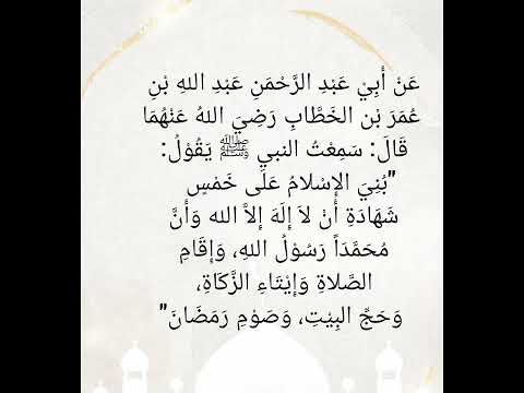 أركان الإسلام حديث نبوي