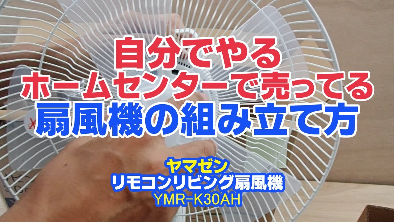 自分でやる☆【扇風機の組み立て方】 - YouTube