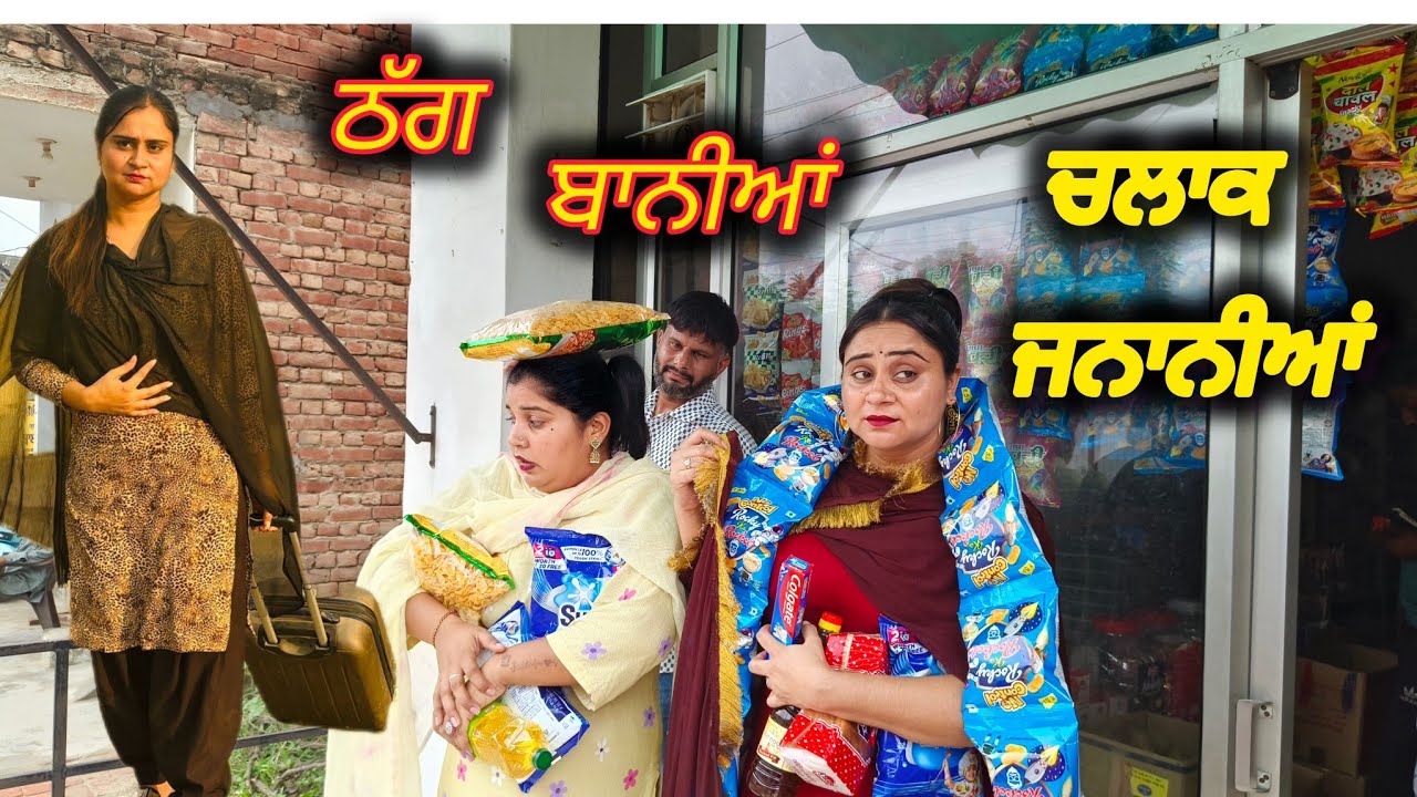  ਚਲਾਕ ਜਨਾਨੀਆਂ!! CHALAK JANANIYA!! NEW punjabi short movie 2025@PaLiLovers #comedy 