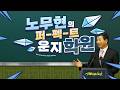 [중력절 후야제] 노무상 복원 - MC무현 - 노무현의 퍼펙트 운지학원