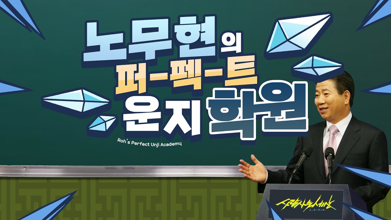 [중력절 후야제] 노무상 복원 - MC무현 - 노무현의 퍼펙트 운지학원