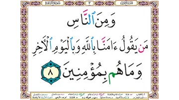 ومن الناس من يقول آمنا بالله وباليوم الآخر وما هم بمؤمنين - سورة البقرة  آية 8 - بصوت الشيخ الحصري