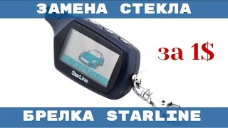 Замена стекла на брелоке сигнализации Starline своими руками