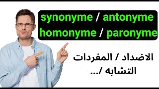 10 الفرق بين ?: الدرس Homonymes / Paronymes / Antonymes / Synonymes
