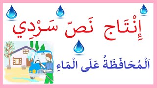 نص سردي عن الماء  وأهميته وكيفية المحافظة عليه / النص فيه حوار -  السنة الثالثة  3