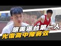 HBL 》旅美返台第一人 陳將双X光復高中 【史啵吱爆卦EP75】