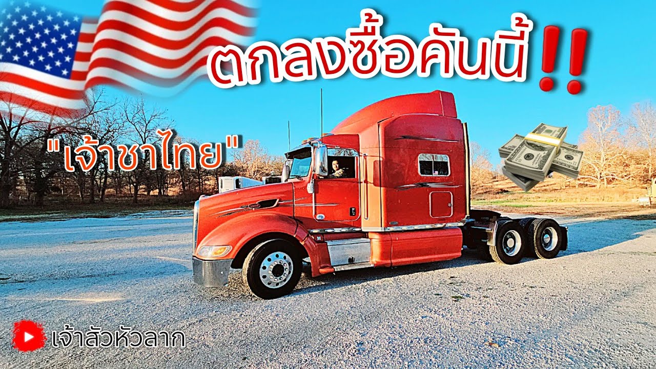 EP106.มาอยู่กับพ่อนะเจ้าชาไทย🧡 ตกลงผมซื้อคันนี้ครับPeterbilt386 #เจ้าสัวหัวลาก