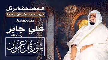 سورة ال عمران | المصحف المرتل من تراويح مسجد بقشان للشيخ: علي جابرsheikh: Ali Jaber