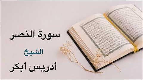 Idris Abkar Surah Al-Nasr ادریس ابکر سورة النصر
