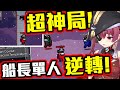 【ホロAmongUs】被推狼坑還能1殺4!?船長超神局逆轉!CARRY廢材巫女!by秋元