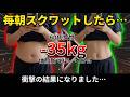 【400人で検証】毎朝スクワットを続けると体はどうなるのか…衝撃の結果が出た…