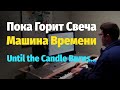 Пока горит свеча (Машина Времени) - Пианино, Ноты / Until the Candle Burns (Time Machine) - Piano