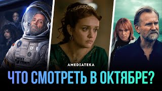 Что смотреть в октябре (2022): финал Дома Дракона, Авеню 5, Край