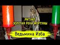 ЗОЛОТАЯ РЕКА ФОРТУНЫ. ДЛЯ ВСЕХ. ВЕДЬМИНА ИЗБА ▶️ ИНГА ХОСРОЕВА