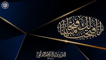 روائع الشيخ وليد الدليمي  :: سورة الفتح ::