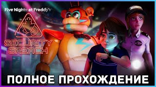 [FULL GAME] FNAF 9: Security Breach PC 2022 полное прохождение (истинная концовка) screenshot 5